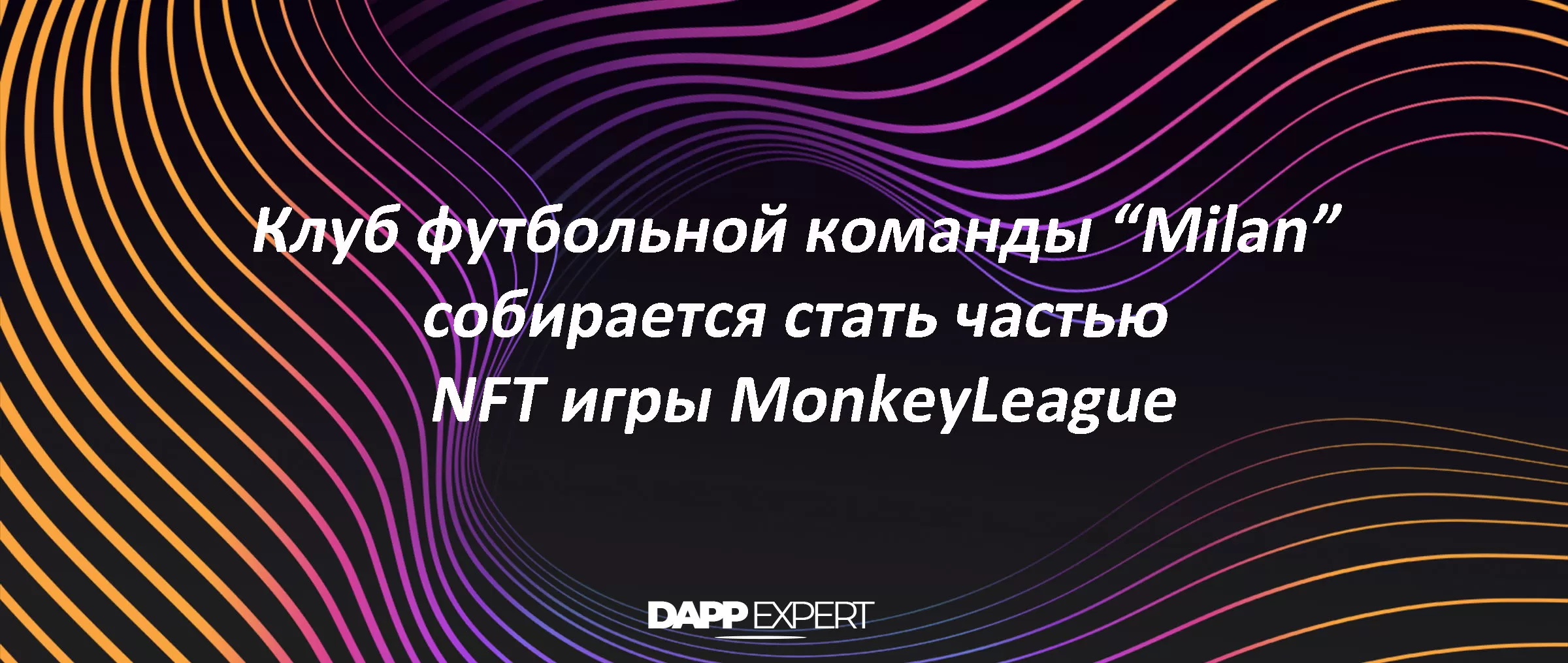 Клуб футбольной команды “Milan” собирается стать частью NFT игры MonkeyLeague
