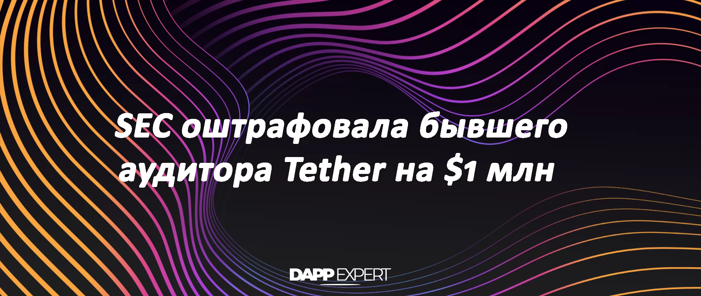 SEC оштрафовала бывшего аудитора Tether на $1 млн