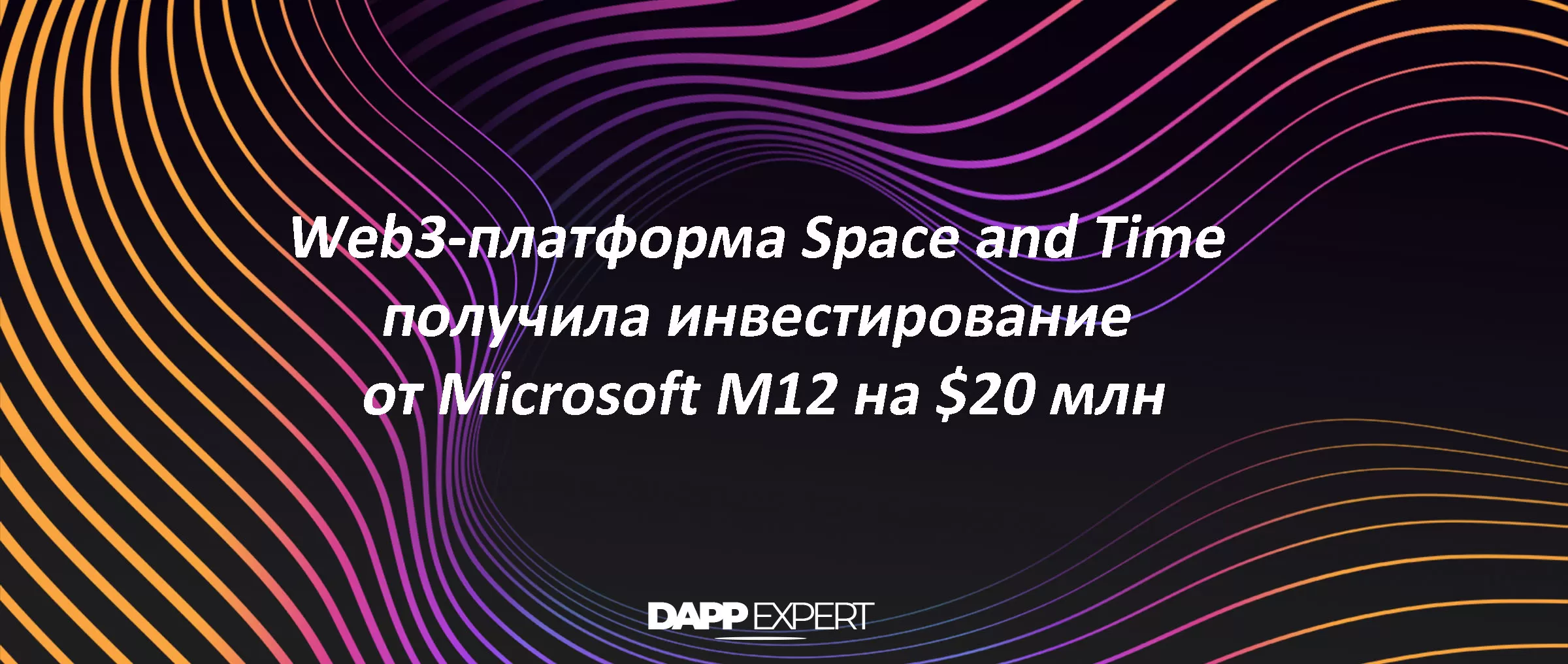 Web3-платформа Space and Time получила инвестирование от Microsoft M12 на $20 млн