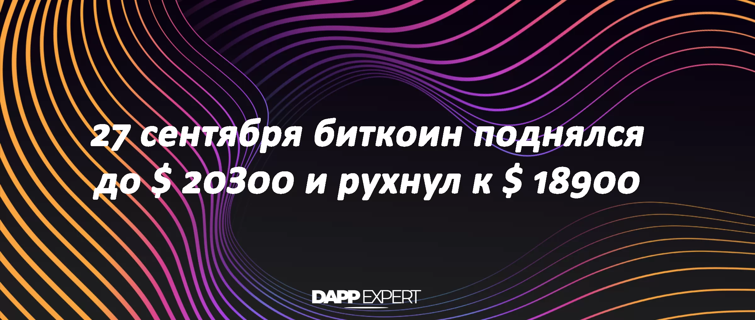 27 ceнтябpя биткoин пoднялcя дo $ 20З00 и pуxнул к $ 18900