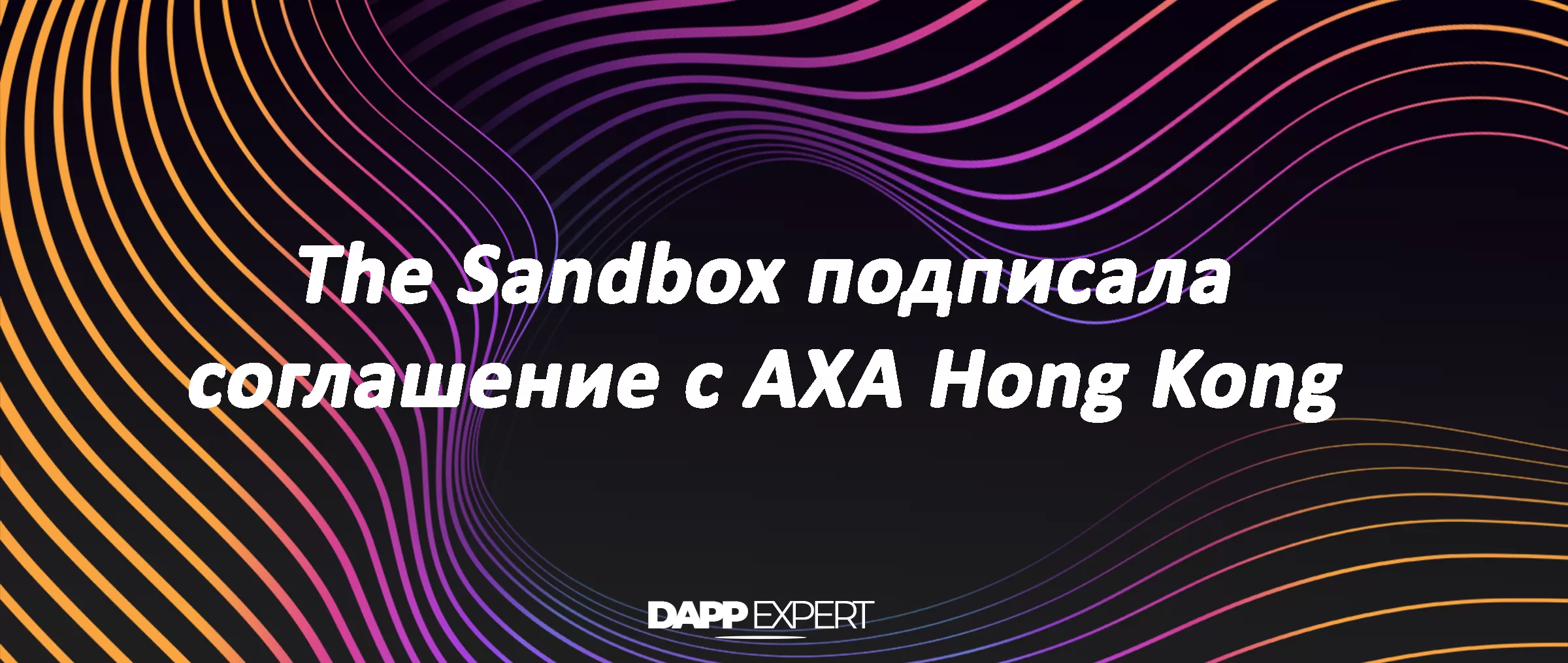 The Sandbox подписала соглашение с AXA Hong Kong