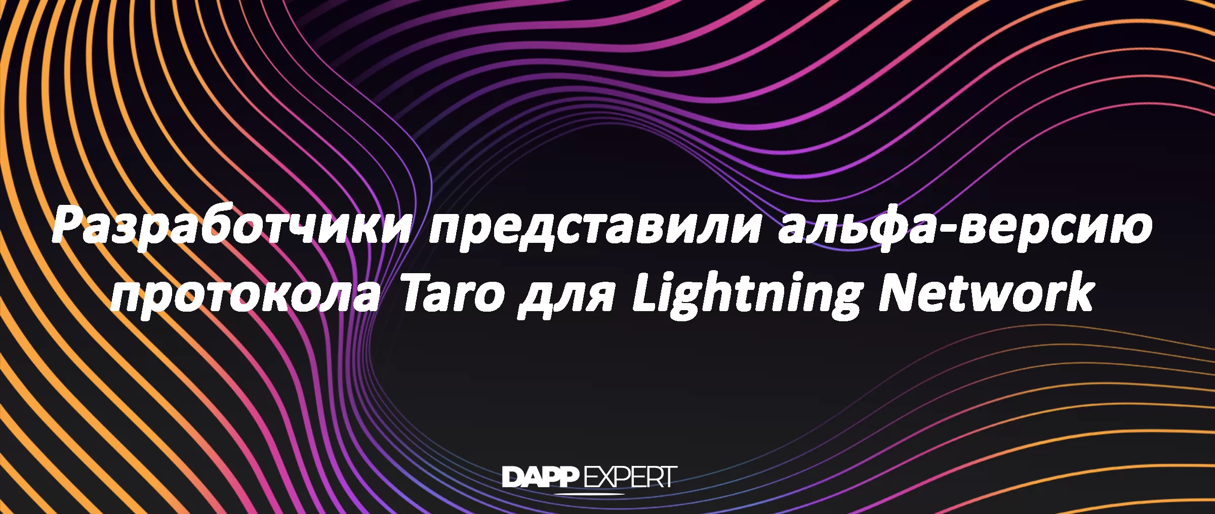 Разработчики представили альфа-версию протокола Taro для Lightning Network