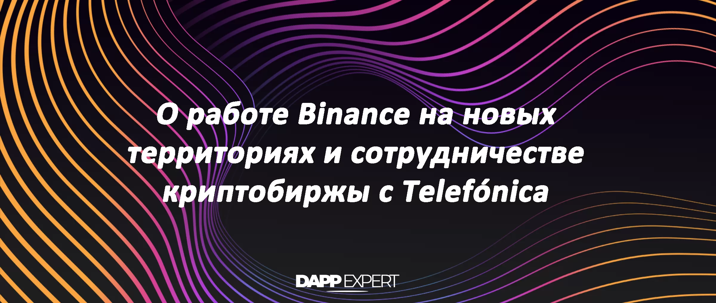 О работе Binance на новых территориях и сотрудничестве криптобиржы с Telefónica