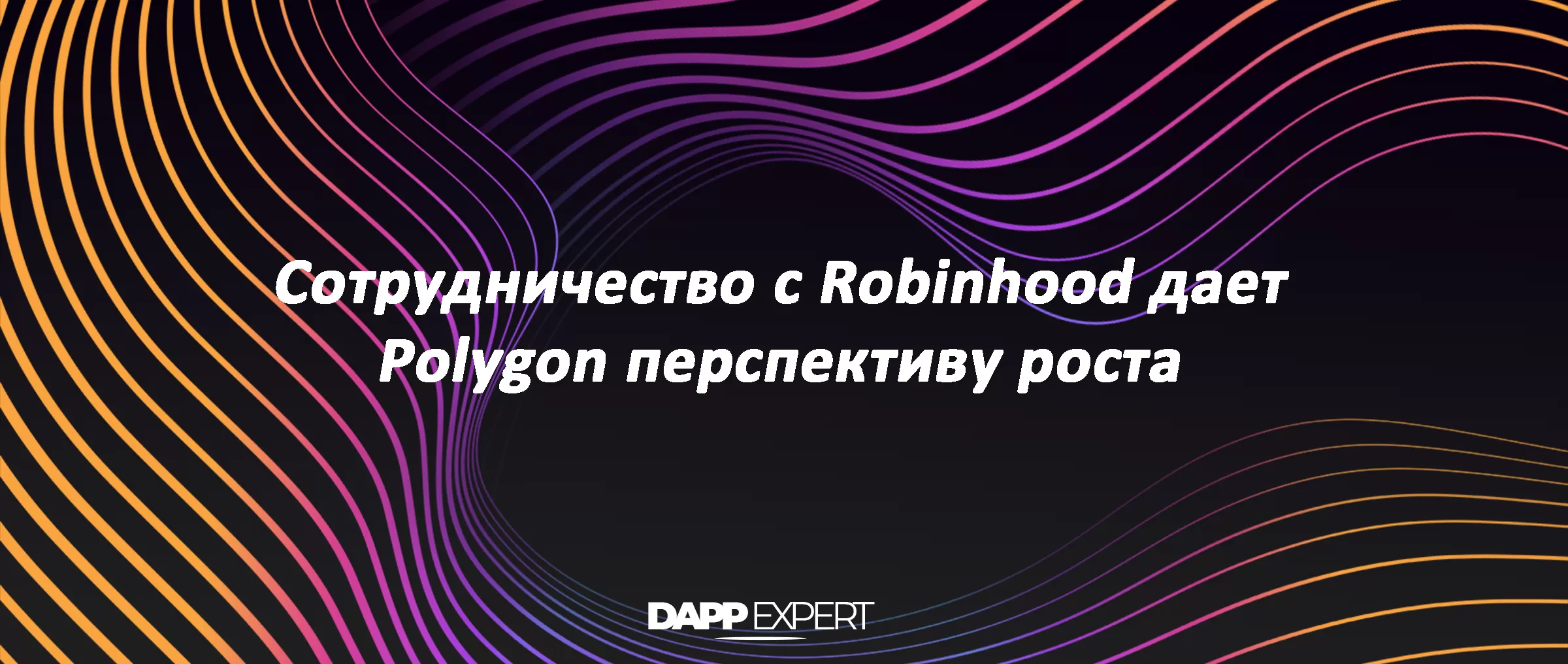 Сотрудничество с Robinhood дает Polygon перспективу роста