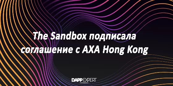 The Sandbox подписала соглашение с AXA Hong Kong