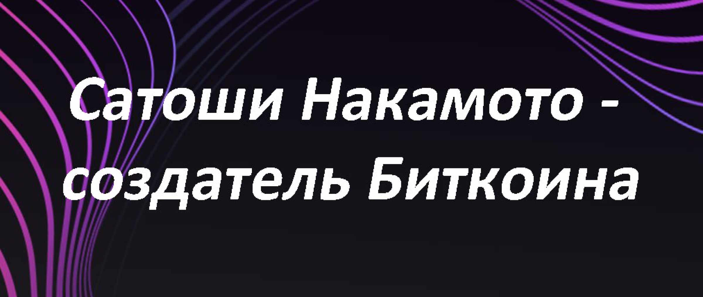 Сатоши Накамото - кто это такой и как он связан с Биткоином? | DAPP.EXPERT
