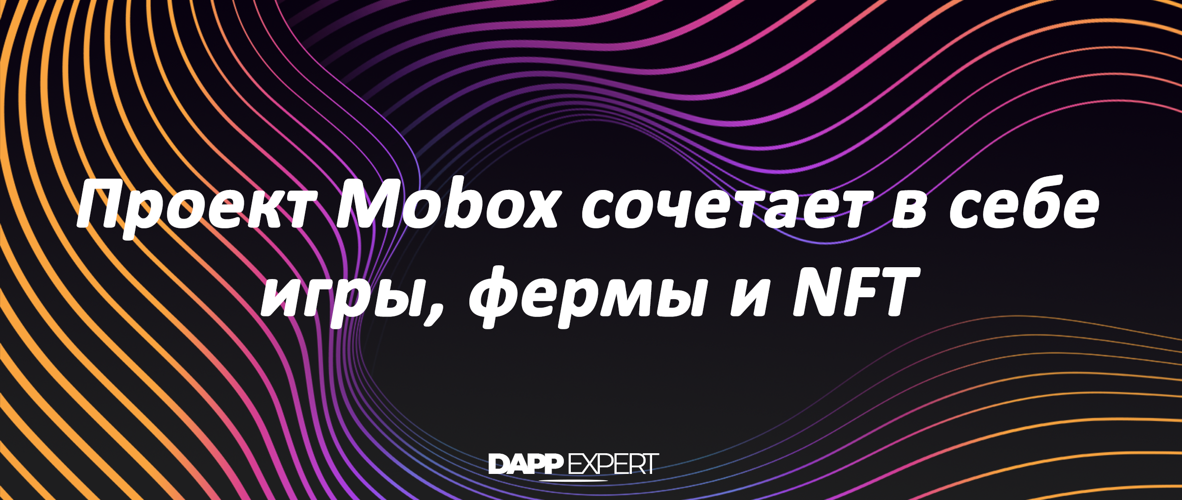 Mobox сочетает в себе игры, фермы и NFT | DAPP.EXPERT