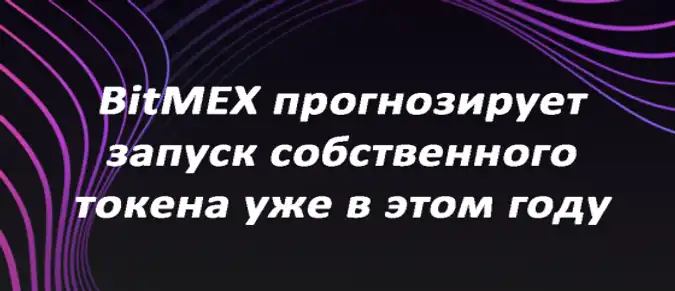 BitMEX прогнозирует запуск собственного токена уже в этом году BitMEX прогнозирует запуск собственного токена уже в этом году