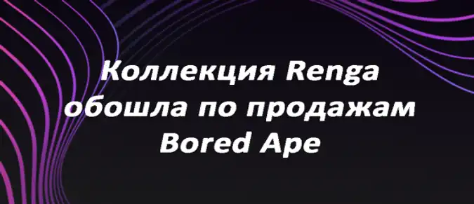 Коллекция Renga обошла по продажам Bored Ape