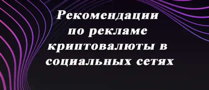 Рекомендации по рекламе криптовалюты в социальных сетях