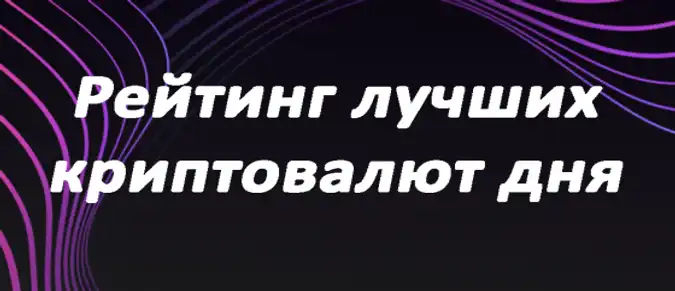Рейтинг лучших криптовалют дня