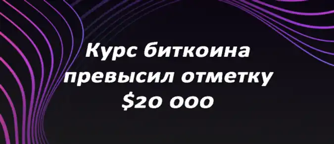 Курс биткоина превысил отметку $20 000 Курс биткоина превысил отметку $20 000