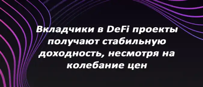 Вкладчики в DeFi проекты получают стабильную доходность, несмотря на колебание цен Вкладчики в DeFi проекты получают стабильную доходность, несмотря на колебание цен