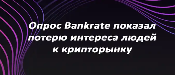 Опрос Bankrate показал потерю интереса людей к крипторынку