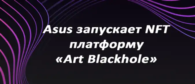 Asus запускает NFT платформу «Art Blackhole»
