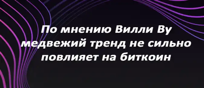 По мнению Вилли Ву медвежий тренд не сильно повлияет на биткоин