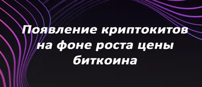 Появление криптокитов на фоне роста цены биткоина