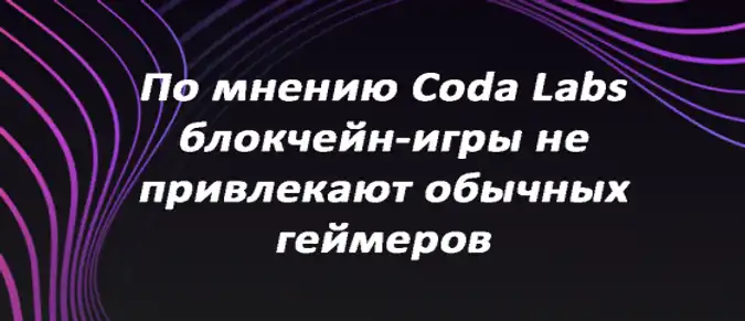 По мнению Coda Labs, блокчейн-игры не привлекают обычных геймеров По мнению Coda Labs, блокчейн-игры не привлекают обычных геймеров