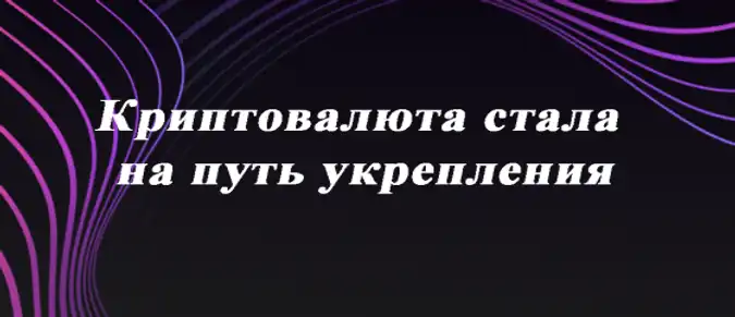 Криптовалюта стала на путь укрепления Криптовалюта стала на путь укрепления
