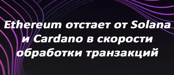Ethereum отстает от Solana и Cardano в скорости обработки транзакций