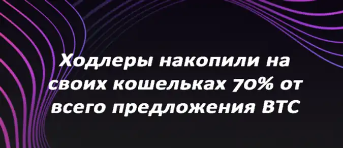Ходлеры накопили на своих кошельках 70% от всего предложения BTC Ходлеры накопили на своих кошельках 70% от всего предложения BTC