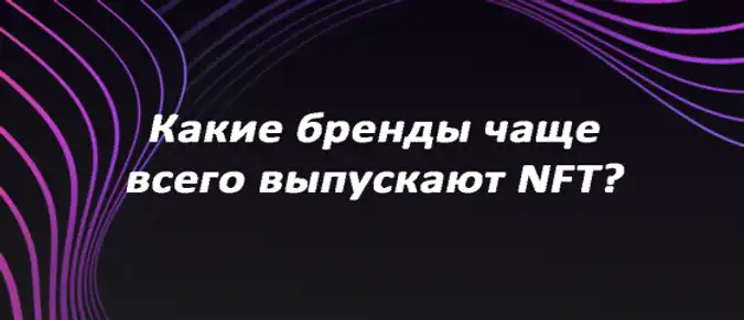 Какие бренды чаще всего выпускают NFT?