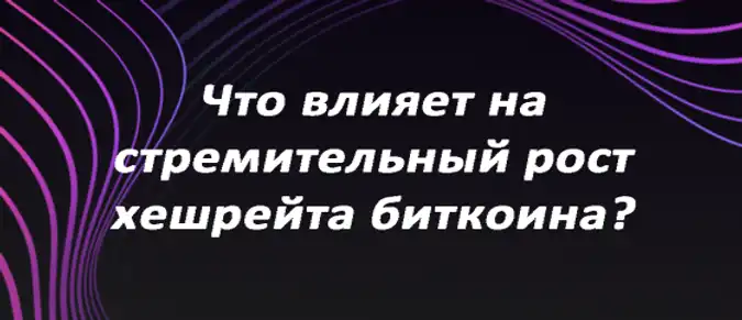 Что влияет на стремительный рост хешрейта биткоина?