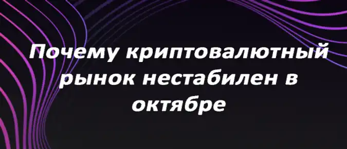 Почему криптовалютный рынок нестабилен в октябре? Почему криптовалютный рынок нестабилен в октябре?