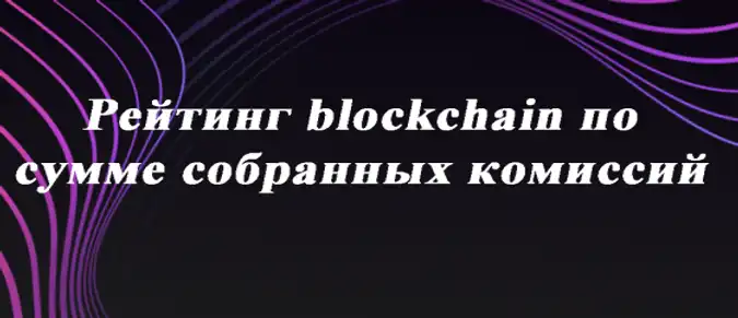 Рейтинг blockchain по сумме собранных комиссий Рейтинг blockchain по сумме собранных комиссий