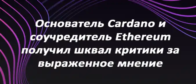 Основатель Cardano и соучредитель Ethereum получил шквал критики за выраженное мнение Основатель Cardano и соучредитель Ethereum получил шквал критики за выраженное мнение