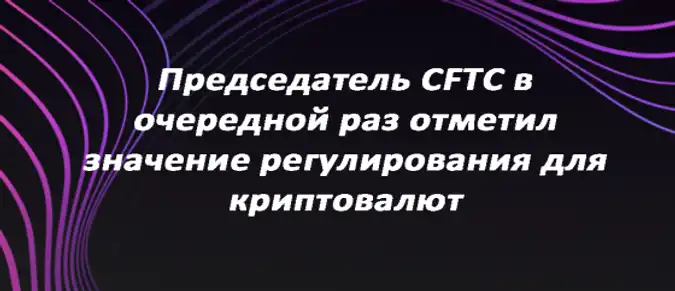 Председатель CFTC в очередной раз отметил значение регулирования для криптовалют