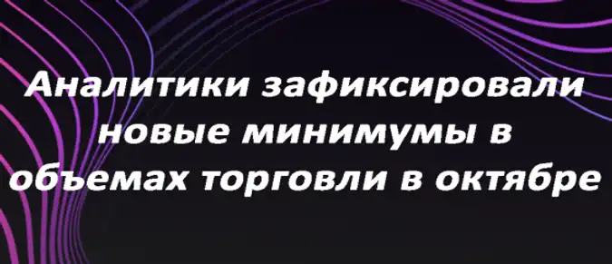 Аналитики зафиксировали новые минимумы в объемах торговли криптовалютой в октябре
