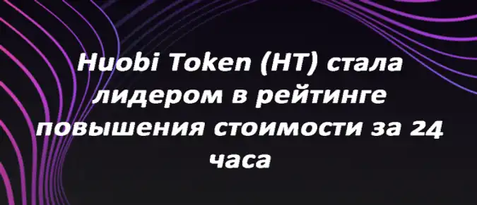 Huobi Token (HT) стала лидером в рейтинге повышения стоимости за 24 часа