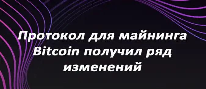 Протокол для майнинга Bitcoin получил ряд изменений