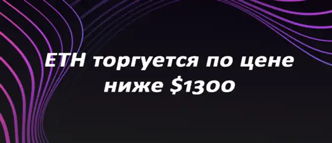 ETH торгуется по цене ниже $1300
