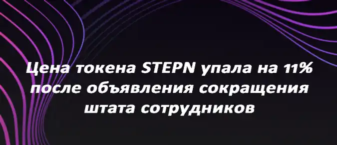Цена токена STEPN упала на 11% после объявления сокращения штата сотрудников Цена токена STEPN упала на 11% после объявления сокращения штата сотрудников