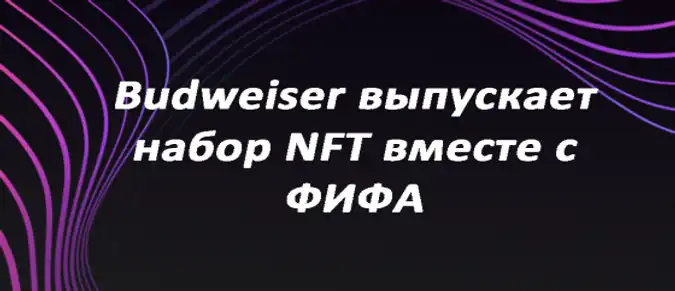 Budweiser выпускает набор NFT вместе с ФИФА Budweiser выпускает набор NFT вместе с ФИФА