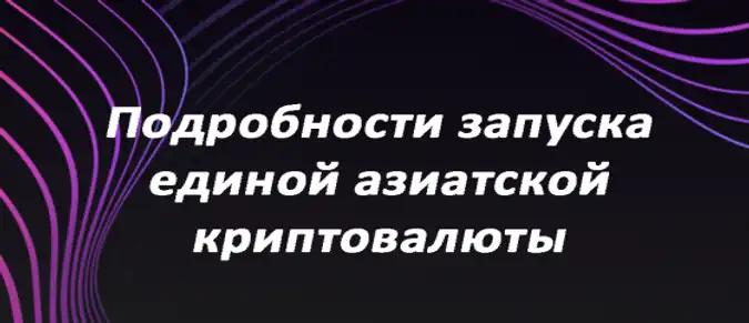 Подробности запуска единой азиатской криптовалюты Подробности запуска единой азиатской криптовалюты