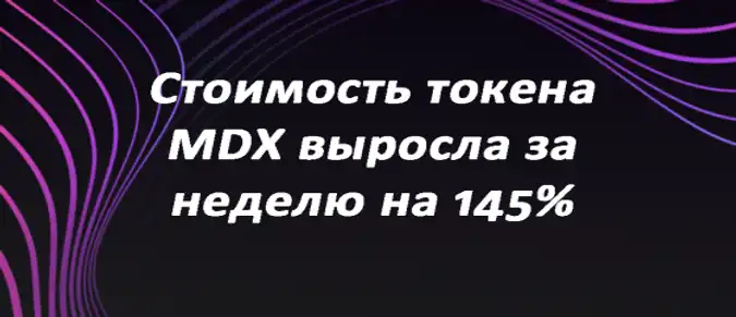 Стоимость токена MDX выросла за неделю на 145%