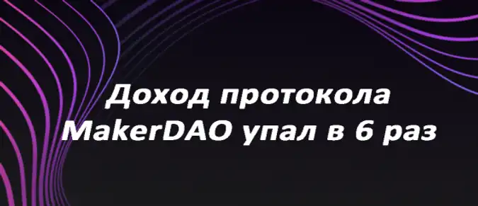 Доход протокола MakerDAO упал в 6 раз Доход протокола MakerDAO упал в 6 раз