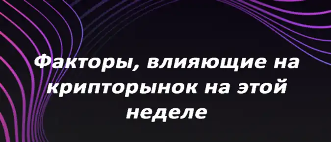 Факторы, влияющие на крипторынок на этой неделе Факторы, влияющие на крипторынок на этой неделе