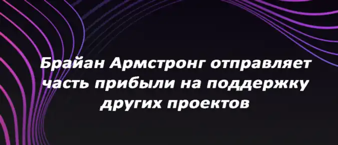 Брайан Армстронг отправляет часть прибыли на поддержку других проектов Брайан Армстронг отправляет часть прибыли на поддержку других проектов