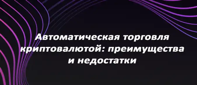 Автоматическая торговля криптовалютой: преимущества и недостатки Автоматическая торговля криптовалютой: преимущества и недостатки
