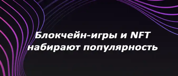 Блокчейн-игры и NFT набирают популярность Блокчейн-игры и NFT набирают популярность