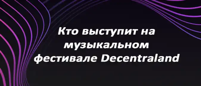 Кто выступит на музыкальном фестивале Decentraland?