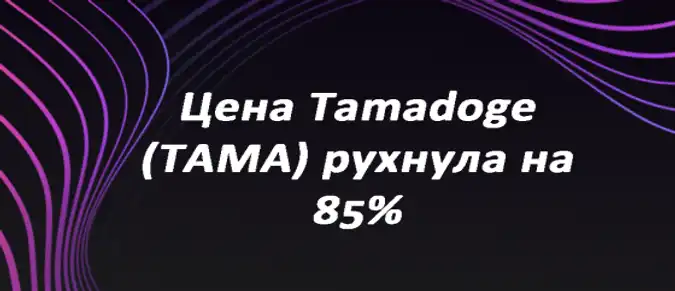 Цена Tamadoge (TAMA) рухнула на 85% Цена Tamadoge (TAMA) рухнула на 85%