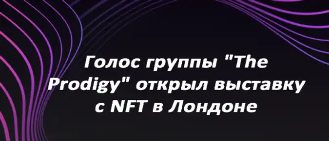 Голос группы "The Prodigy" открыл выставку с NFT в Лондоне