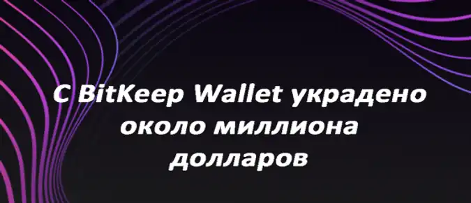 С BitKeep Wallet украдено около миллиона долларов С BitKeep Wallet украдено около миллиона долларов