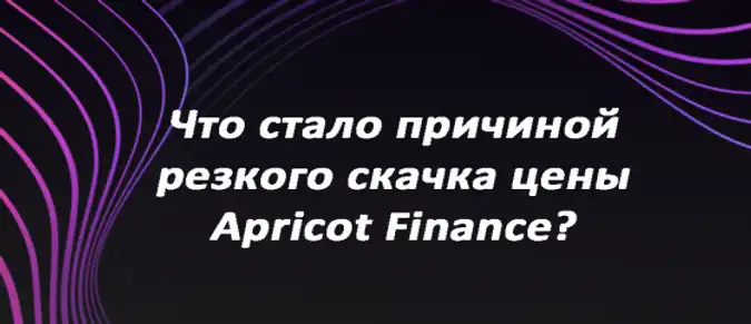Что стало причиной резкого скачка цены Apricot Finance? Что стало причиной резкого скачка цены Apricot Finance?