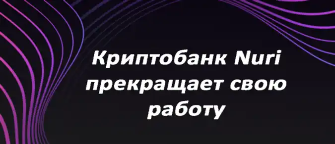 Криптобанк Nuri прекращает свою работу Криптобанк Nuri прекращает свою работу